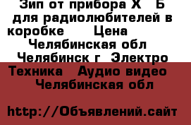 Зип от прибора Х1-7Б для радиолюбителей в коробке.   › Цена ­ 2 500 - Челябинская обл., Челябинск г. Электро-Техника » Аудио-видео   . Челябинская обл.